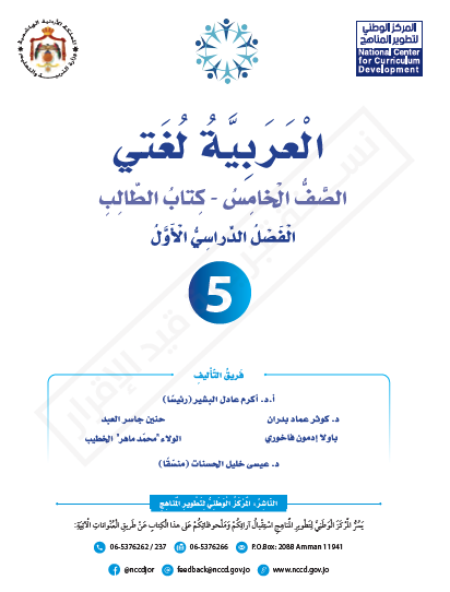 كتاب الطالب لمادة اللغة العربية (العربية لغتي) للصف الخامس الفصل الأول